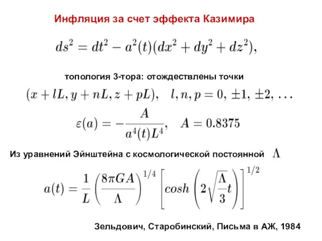 Инфляция за счет эффекта Казимира топология 3-тора: отождествлены точки Из уравнений Эйнштейна