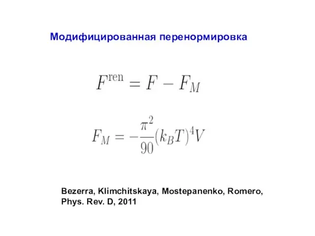 Bezerra, Klimchitskaya, Mostepanenko, Romero, Phys. Rev. D, 2011 Модифицированная перенормировка