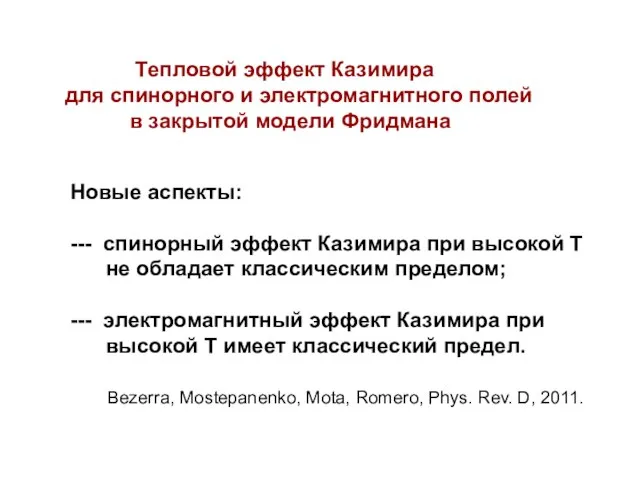 Bezerra, Mostepanenko, Mota, Romero, Phys. Rev. D, 2011. Тепловой эффект Казимира для