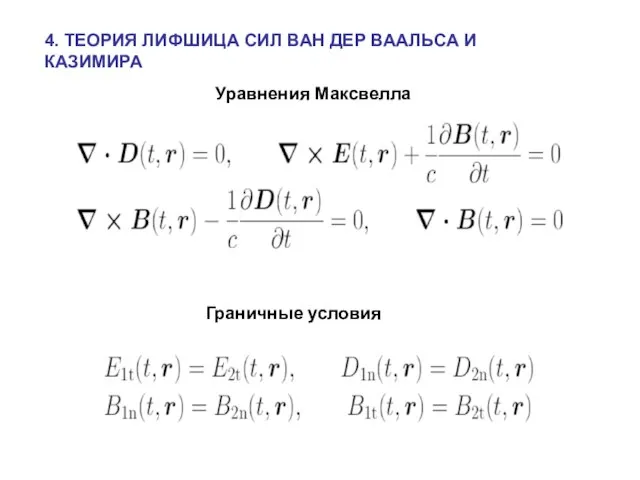 4. ТЕОРИЯ ЛИФШИЦА СИЛ ВАН ДЕР ВААЛЬСА И КАЗИМИРА Уравнения Максвелла Граничные условия