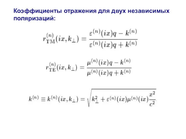 Коэффициенты отражения для двух независимых поляризаций: