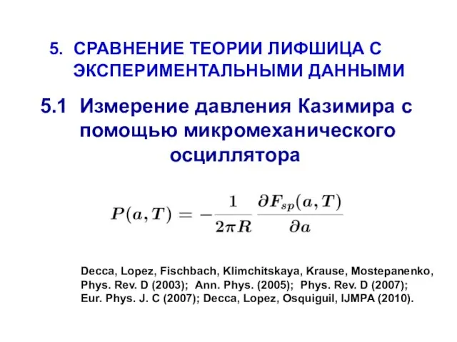 5. СРАВНЕНИЕ ТЕОРИИ ЛИФШИЦА С ЭКСПЕРИМЕНТАЛЬНЫМИ ДАННЫМИ 5.1 Измерение давления Казимира с