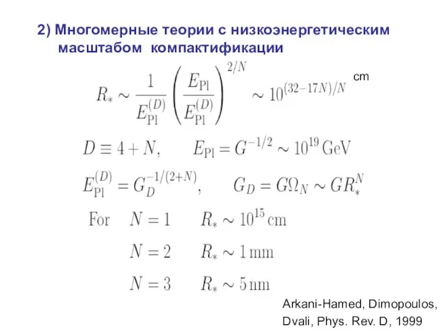 2) Многомерные теории с низкоэнергетическим масштабом компактификации Arkani-Hamed, Dimopoulos, Dvali, Phys. Rev. D, 1999 cm