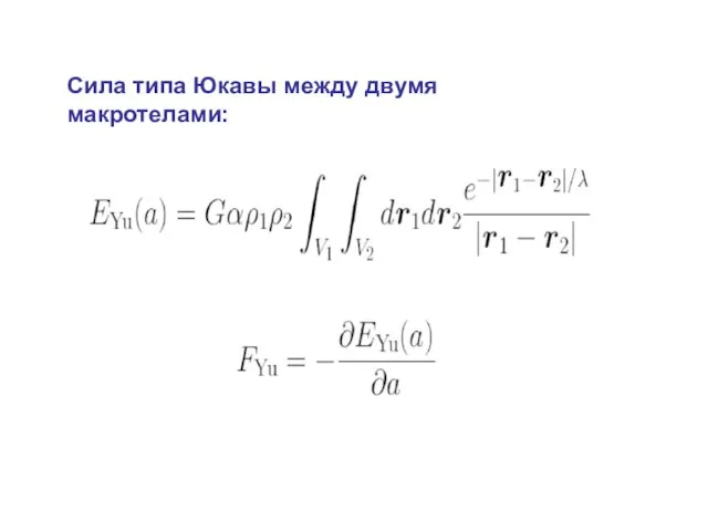 Сила типа Юкавы между двумя макротелами: