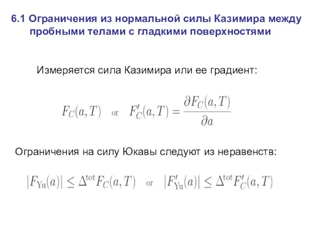 6.1 Ограничения из нормальной силы Казимира между пробными телами с гладкими поверхностями