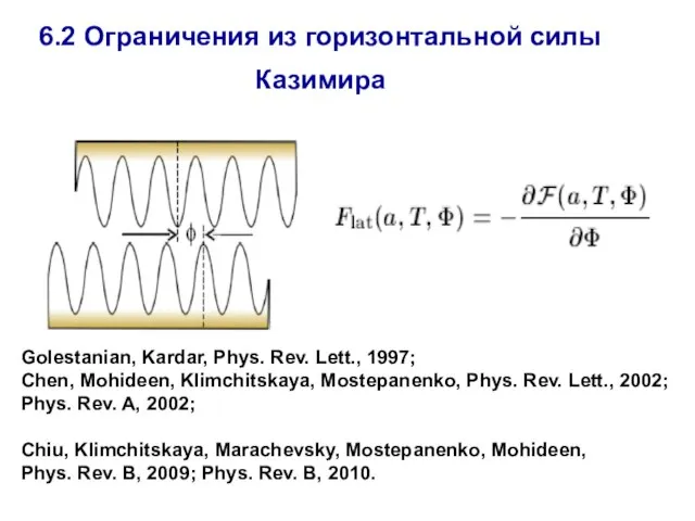 6.2 Ограничения из горизонтальной силы Казимира Golestanian, Kardar, Phys. Rev. Lett., 1997;