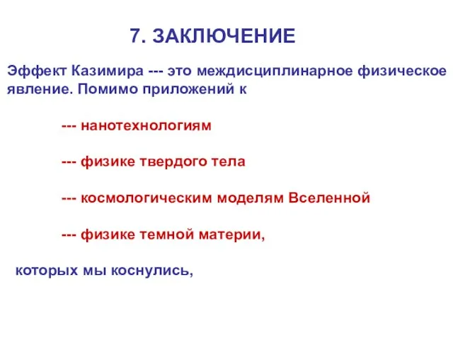 7. ЗАКЛЮЧЕНИЕ Эффект Казимира --- это междисциплинарное физическое явление. Помимо приложений к