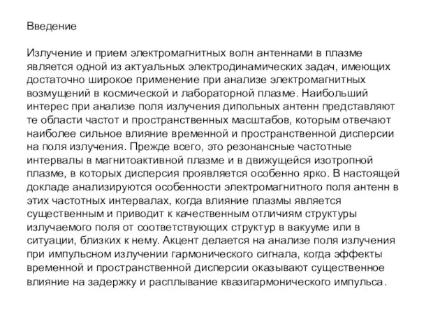 Введение Излучение и прием электромагнитных волн антеннами в плазме является одной из