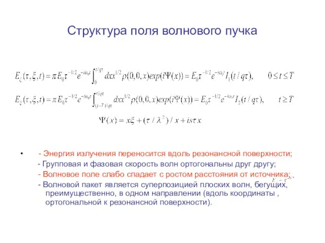 Структура поля волнового пучка - Энергия излучения переносится вдоль резонансной поверхности; -