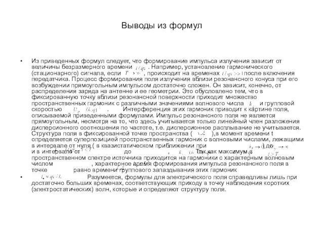 Выводы из формул Из приведенных формул следует, что формирование импульса излучения зависит