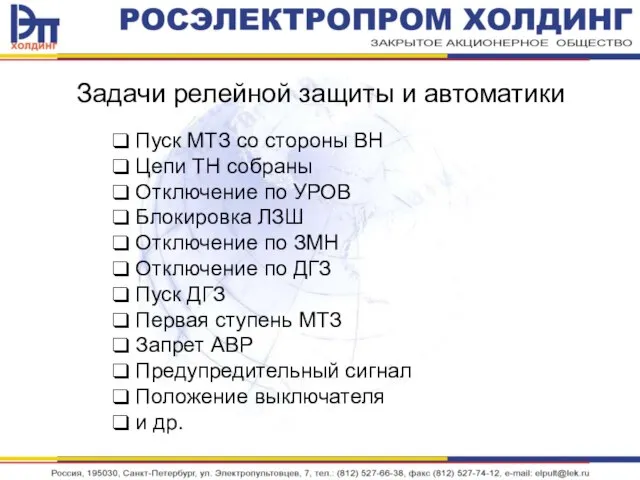 Задачи релейной защиты и автоматики Пуск МТЗ со стороны ВН Цепи ТН