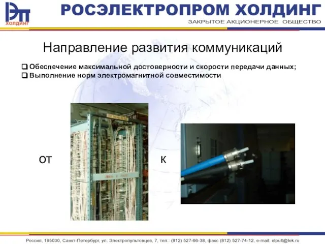 Направление развития коммуникаций к от Обеспечение максимальной достоверности и скорости передачи данных; Выполнение норм электромагнитной совместимости