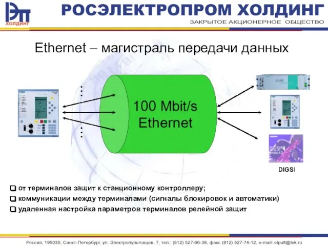 Ethernet – магистраль передачи данных от терминалов защит к станционному контроллеру; коммуникации