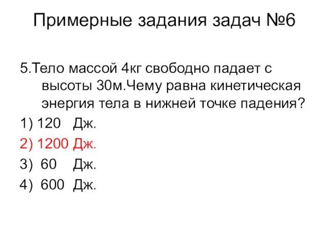 Примерные задания задач №6 5.Тело массой 4кг свободно падает с высоты 30м.Чему