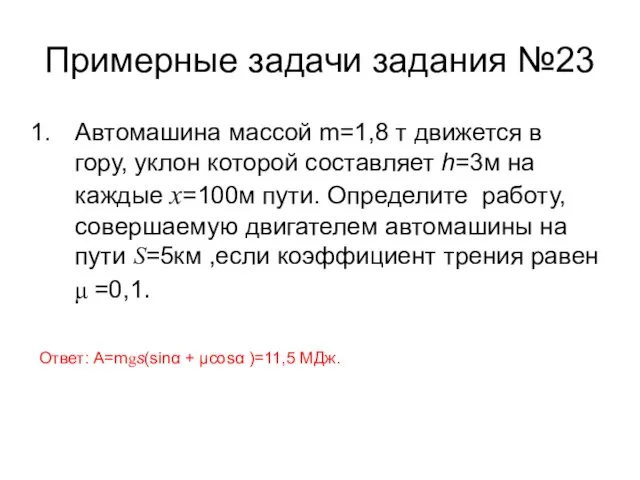 Примерные задачи задания №23 Автомашина массой m=1,8 т движется в гору, уклон