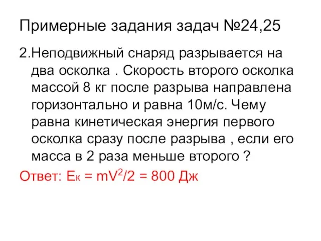 Примерные задания задач №24,25 2.Неподвижный снаряд разрывается на два осколка . Скорость