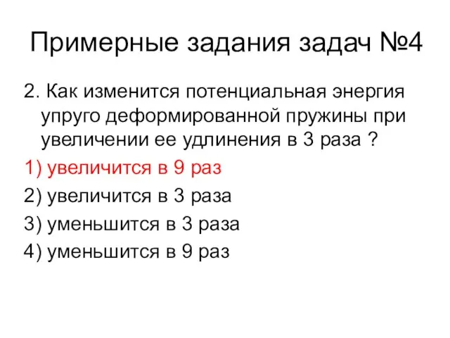 Примерные задания задач №4 2. Как изменится потенциальная энергия упруго деформированной пружины