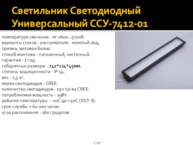 Светильник Светодиодный Универсальный ССУ-7412-01 "СТМ" температура свечения - от 2600...5200К варианты стекла