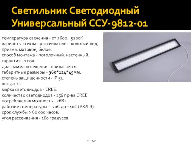 Светильник Светодиодный Универсальный ССУ-9812-01 "СТМ" температура свечения - от 2600...5200К варианты стекла