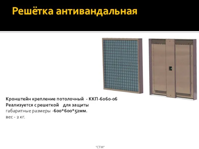 Решётка антивандальная "СТМ" Кронштейн крепление потолочный - ККП-6060-06 Реализуется с решеткой для