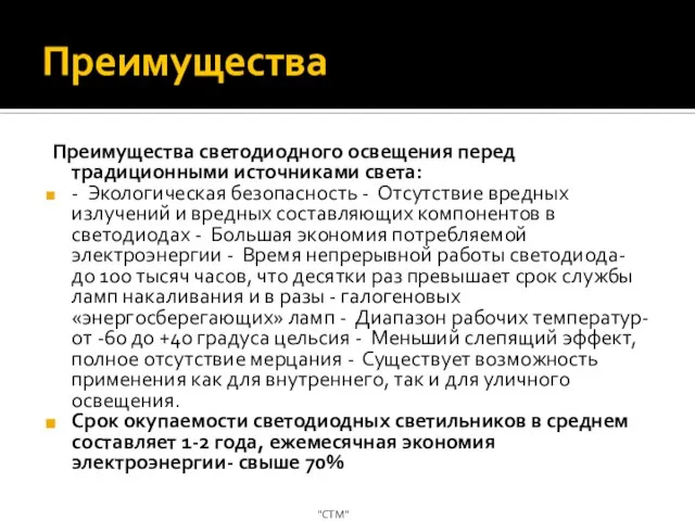 Преимущества Преимущества светодиодного освещения перед традиционными источниками света: - Экологическая безопасность -