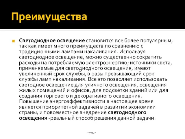 Преимущества Светодиодное освещение становится все более популярным, так как имеет много преимуществ