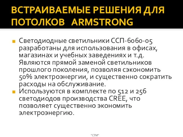 ВСТРАИВАЕМЫЕ РЕШЕНИЯ ДЛЯ ПОТОЛКОВ ARMSTRONG Светодиодные светильники ССП-6060-05 разработаны для использования в