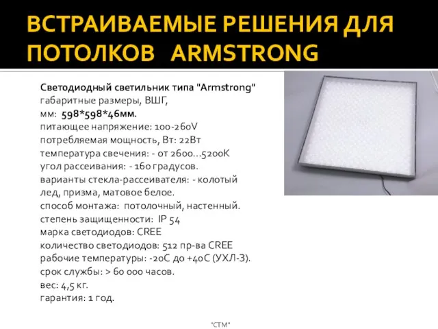 ВСТРАИВАЕМЫЕ РЕШЕНИЯ ДЛЯ ПОТОЛКОВ ARMSTRONG "СТМ" Светодиодный светильник типа "Аrmstrong" габаритные размеры,