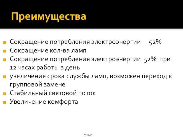 Преимущества Сокращение потребления электроэнергии 52% Сокращение кол-ва ламп Сокращение потребления электроэнергии 52%