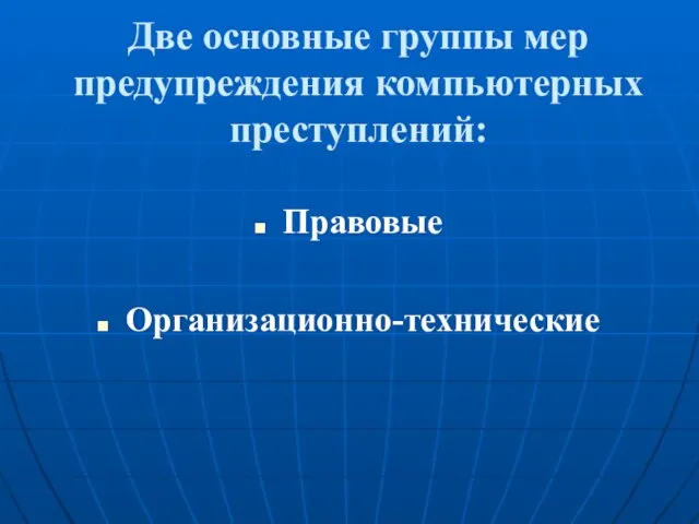 Две основные группы мер предупреждения компьютерных преступлений: Правовые Организационно-технические