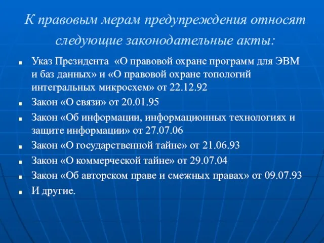 К правовым мерам предупреждения относят следующие законодательные акты: Указ Президента «О правовой