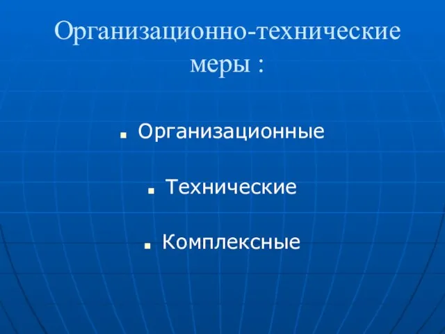 Организационно-технические меры : Организационные Технические Комплексные