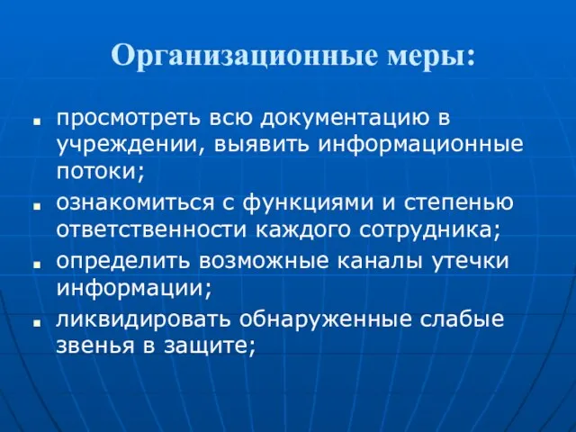 Организационные меры: просмотреть всю документацию в учреждении, выявить информационные потоки; ознакомиться с