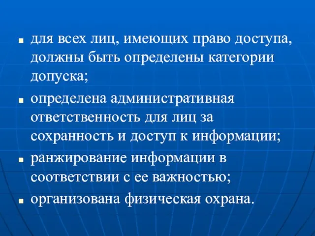 для всех лиц, имеющих право доступа, должны быть определены категории допуска; определена