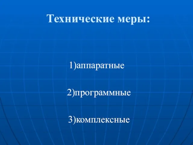 Технические меры: 1)аппаратные 2)программные 3)комплексные