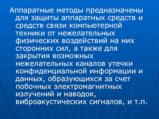 Аппаратные методы предназначены для защиты аппаратных средств и средств связи компьютерной техники