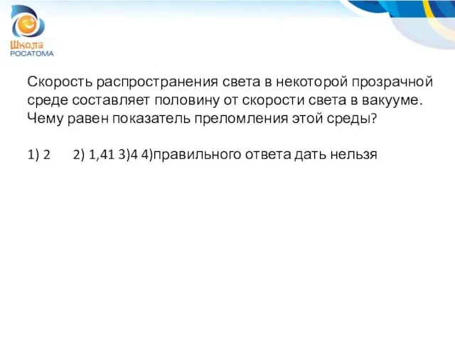 Скорость распространения света в некоторой прозрачной среде составляет половину от скорости света