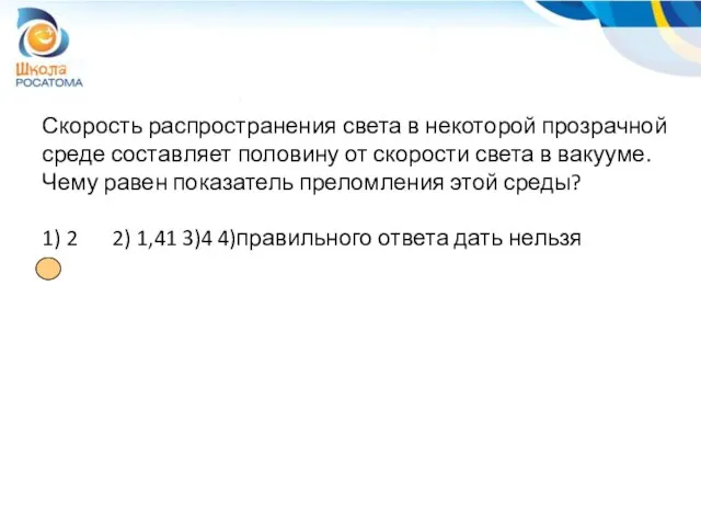 Скорость распространения света в некоторой прозрачной среде составляет половину от скорости света