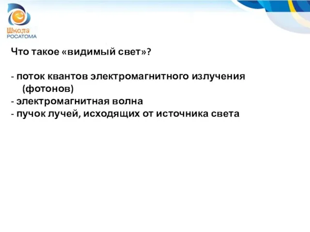 Что такое «видимый свет»? - поток квантов электромагнитного излучения (фотонов) - электромагнитная