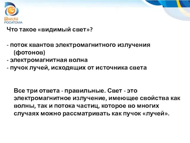 Что такое «видимый свет»? - поток квантов электромагнитного излучения (фотонов) - электромагнитная