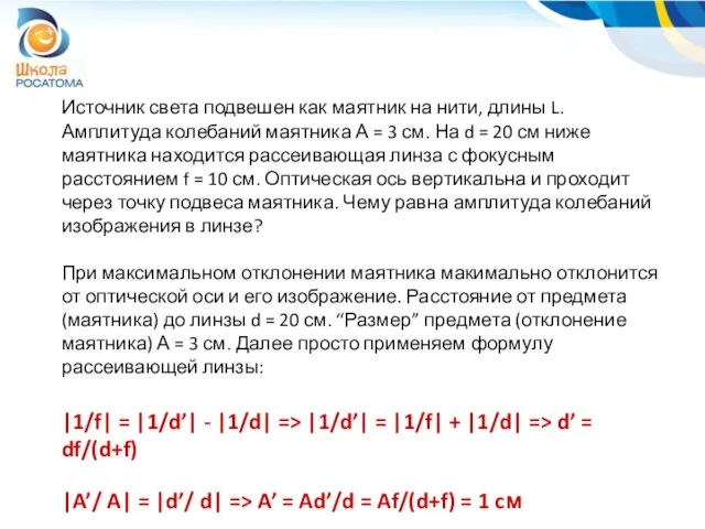 Источник света подвешен как маятник на нити, длины L. Амплитуда колебаний маятника