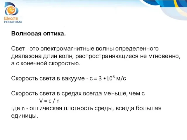 Волновая оптика. Свет - это электромагнитные волны определенного диапазона длин волн, распространяющиеся