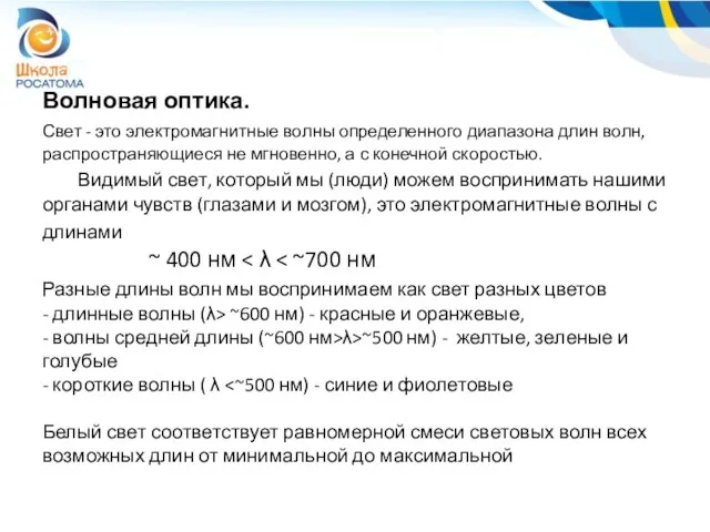 Волновая оптика. Свет - это электромагнитные волны определенного диапазона длин волн, распространяющиеся