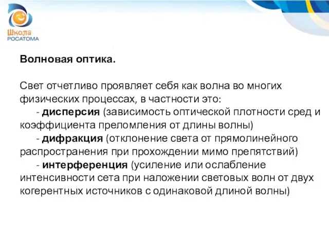 Волновая оптика. Свет отчетливо проявляет себя как волна во многих физических процессах,