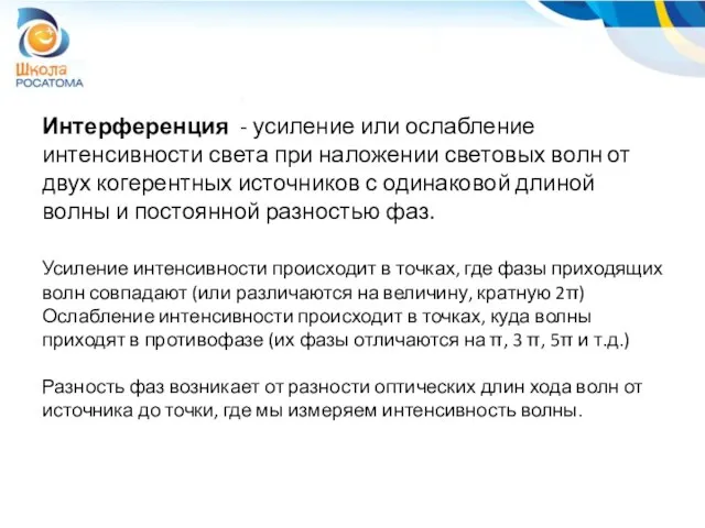 Интерференция - усиление или ослабление интенсивности света при наложении световых волн от