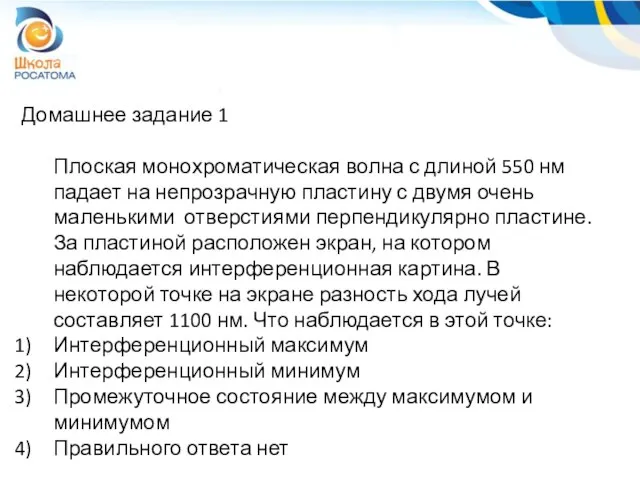 Домашнее задание 1 Плоская монохроматическая волна с длиной 550 нм падает на