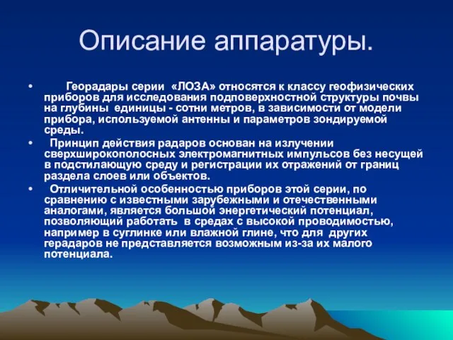 Описание аппаратуры. Георадары серии «ЛОЗА» относятся к классу геофизических приборов для исследования