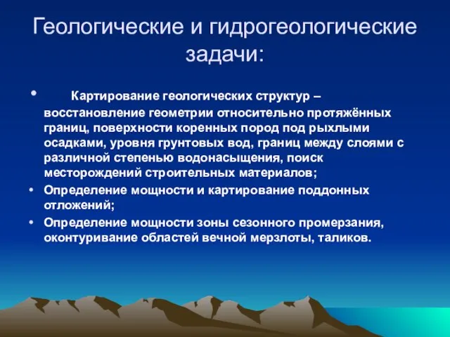 Геологические и гидрогеологические задачи: Картирование геологических структур – восстановление геометрии относительно протяжённых