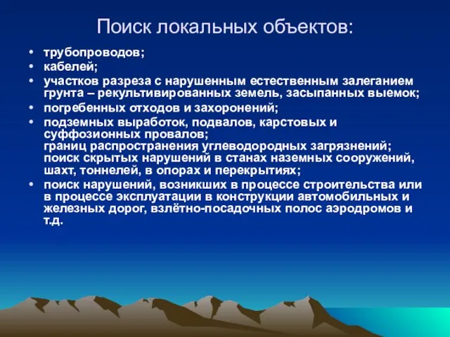 Поиск локальных объектов: трубопроводов; кабелей; участков разреза с нарушенным естественным залеганием грунта