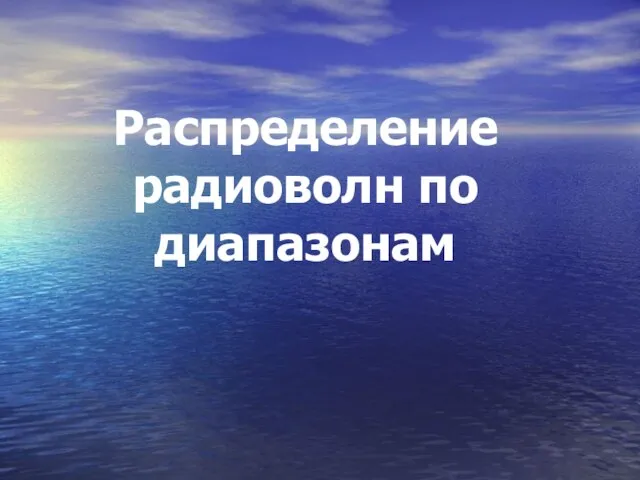 Распределение радиоволн по диапазонам